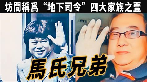 馬氏兄弟後代|四大家族之「馬氏兄弟」，坊間稱為「地下司令」，死。